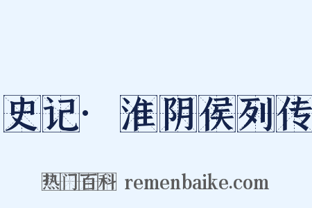 史记·淮阴侯列传是什么意思的图片